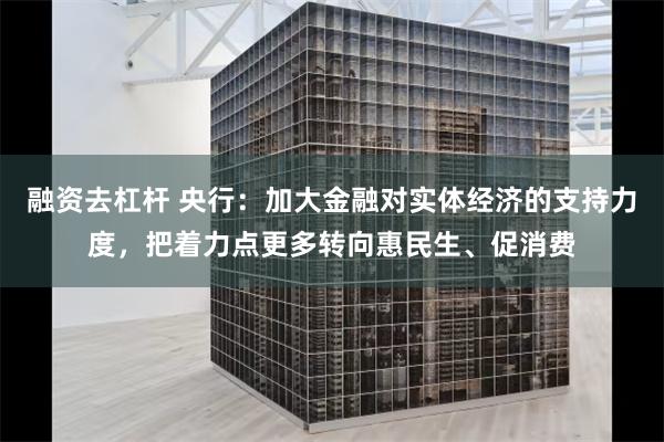 融资去杠杆 央行：加大金融对实体经济的支持力度，把着力点更多转向惠民生、促消费