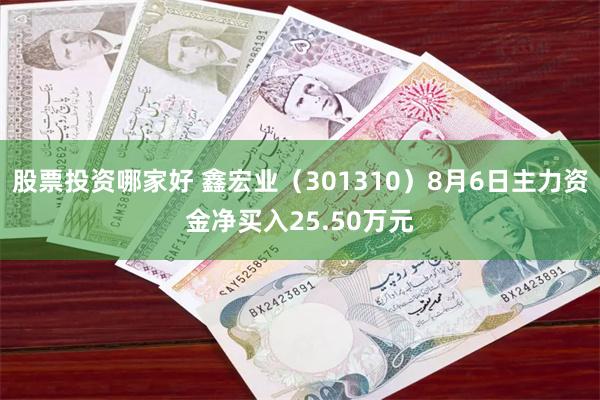 股票投资哪家好 鑫宏业（301310）8月6日主力资金净买入25.50万元