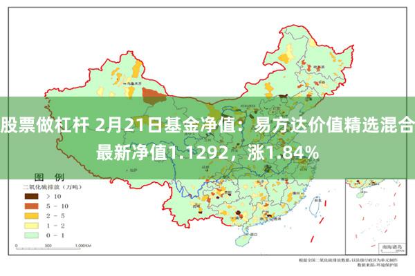 股票做杠杆 2月21日基金净值：易方达价值精选混合最新净值1.1292，涨1.84%