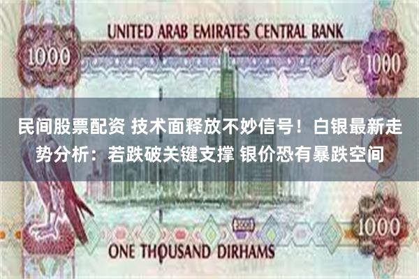 民间股票配资 技术面释放不妙信号！白银最新走势分析：若跌破关键支撑 银价恐有暴跌空间